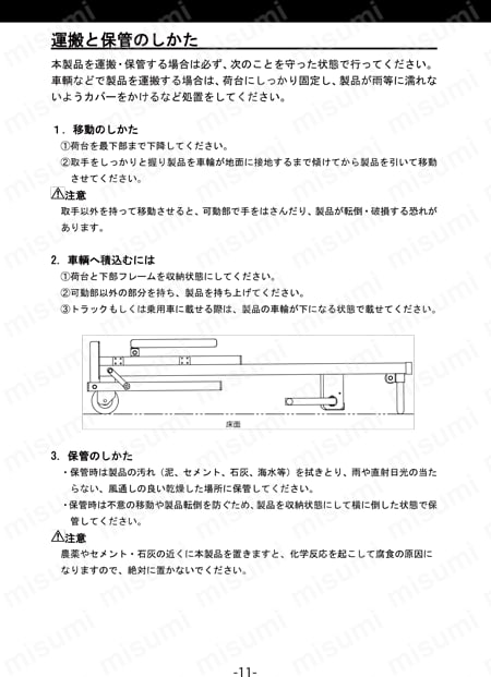 アルミ製昇降機能付運搬車　 カルアリフト （手巻式） 取扱説明書-11
