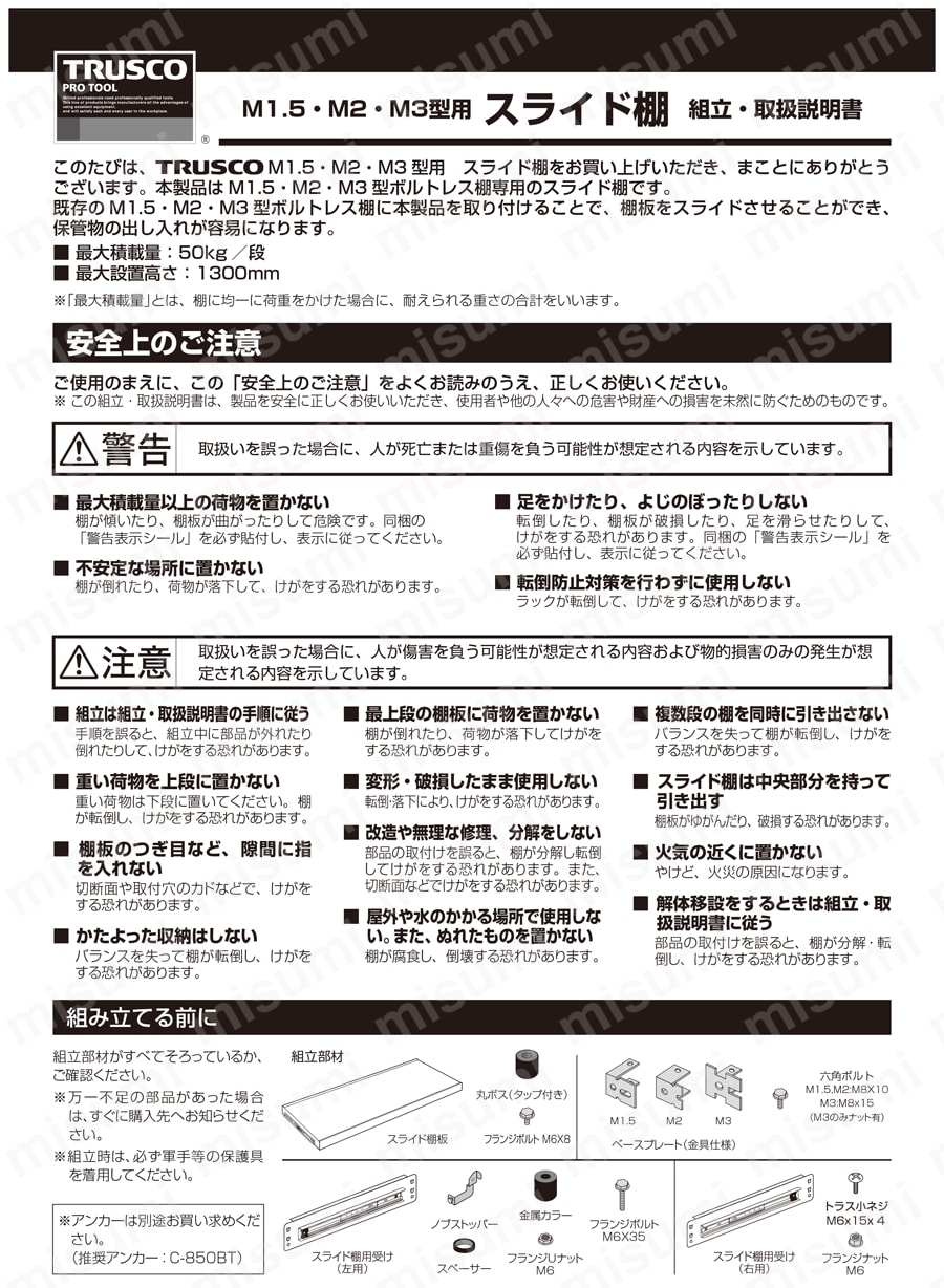 軽中量ボルトレス棚 Ｍ１．５型 用追加スライド棚板（中棚受付） 取扱説明書-1