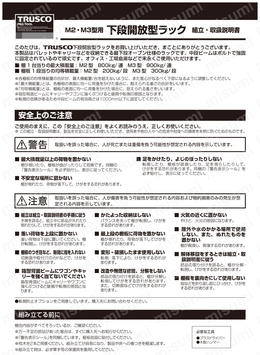 軽中量ボルトレス棚 Ｍ２型 用箱型背面ビーム 取扱説明書-1