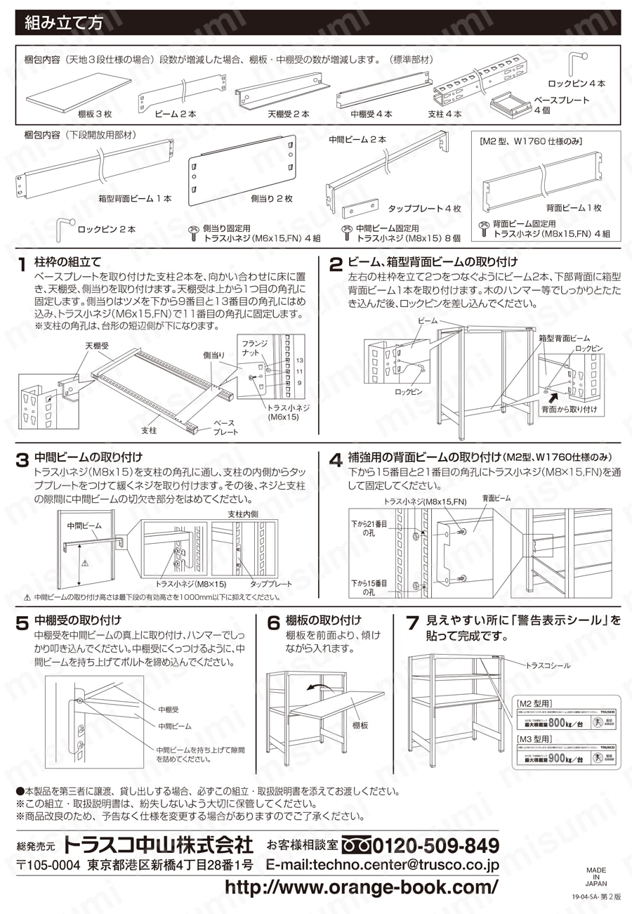 軽中量ボルトレス棚 Ｍ２型 用箱型背面ビーム 取扱説明書-2