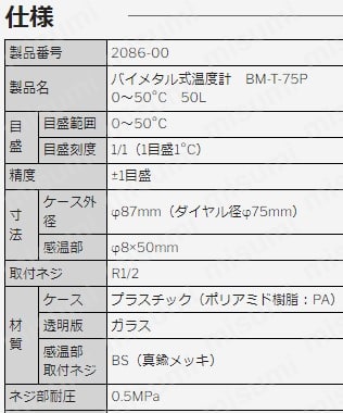 バイメタル式温度計 BM-T-75P | 佐藤計量器製作所 | MISUMI(ミスミ)