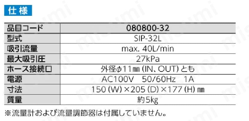 吸引ポンプ SIP32L 柴田科学 柴田科学 MISUMI(ミスミ)
