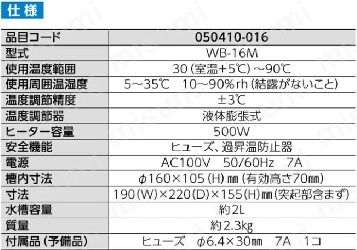 ウォーターバス WB-16M型 500W | 柴田科学 | MISUMI(ミスミ)