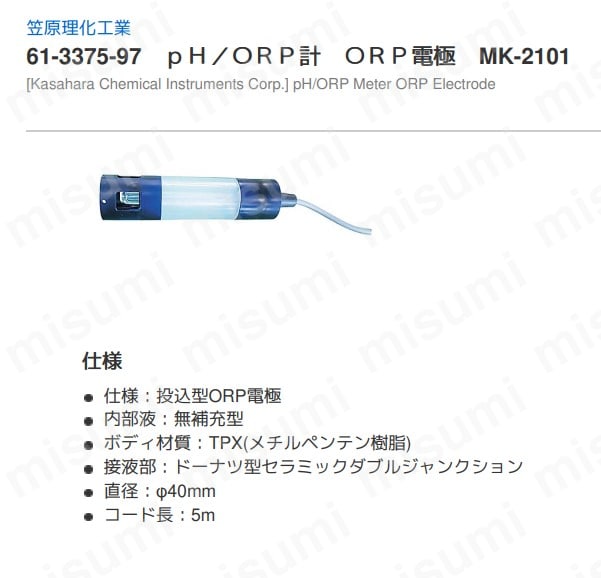 pH/ORP計 ORP電極MK-2101 笠原理化工業 MISUMI(ミスミ)
