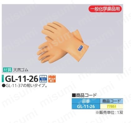 GL-11-26 化学防護手袋 | 重松製作所 | MISUMI(ミスミ)