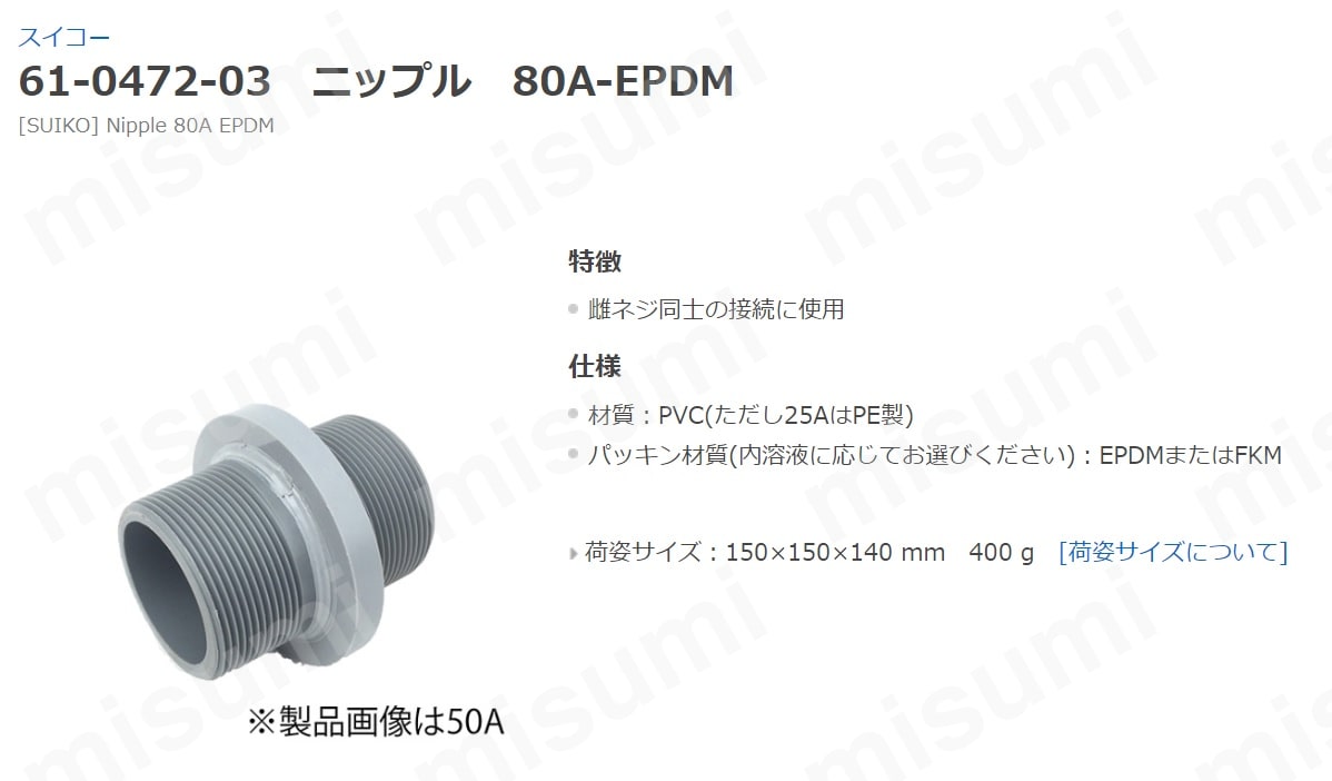 80A-EPDM | ツバ付フランジ短管一式80A EPDM | スイコー | MISUMI(ミスミ)