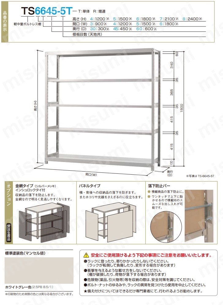 TS6660-5T | 軽中量ラック H1800mm×W1800mm×D600mm×天地5段 単体 | 双
