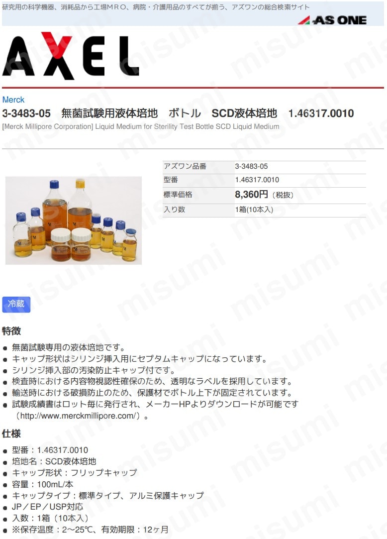1.46317.0010 無菌試験用液体培地 ボトル SCD液体培地 メルク MISUMI(ミスミ)