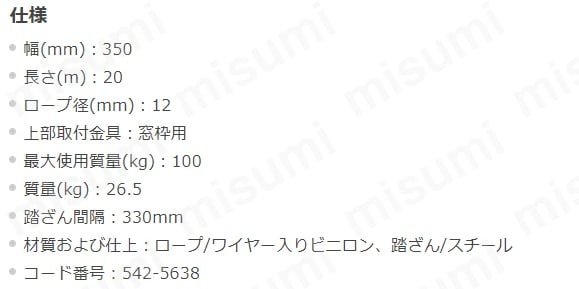 避難用ロープはしご EK型20m | ピカコーポレイション | MISUMI(ミスミ)