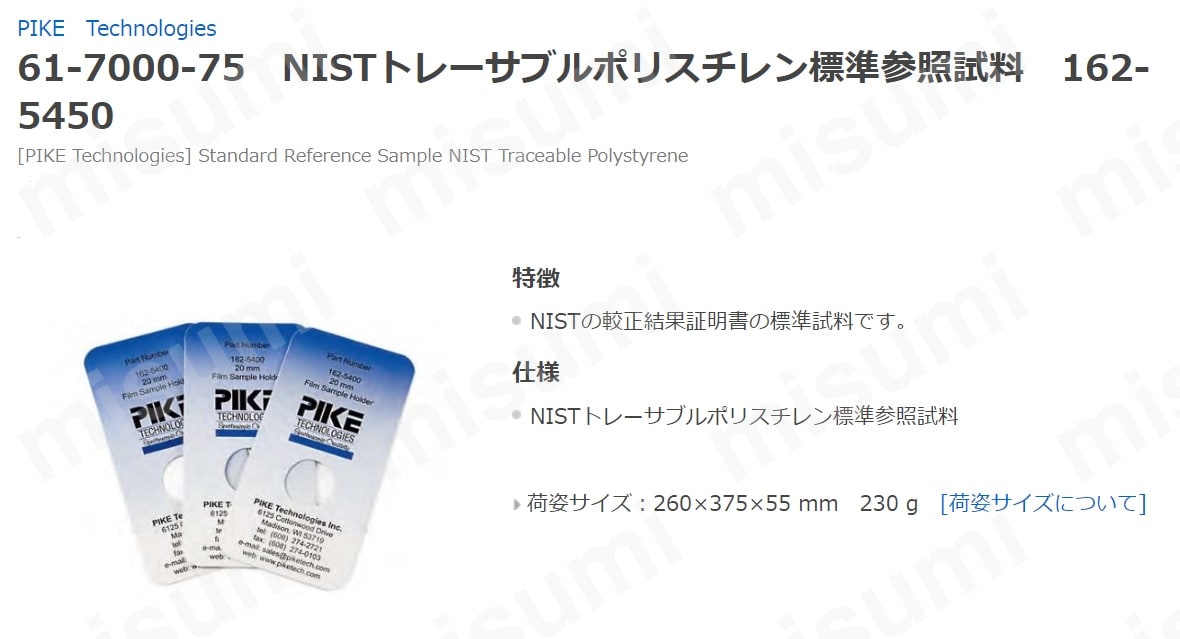 PIKE Technologies NISTトレーサブルポリスチレン標準参照試料 PIKE Technologies MISUMI(ミスミ)