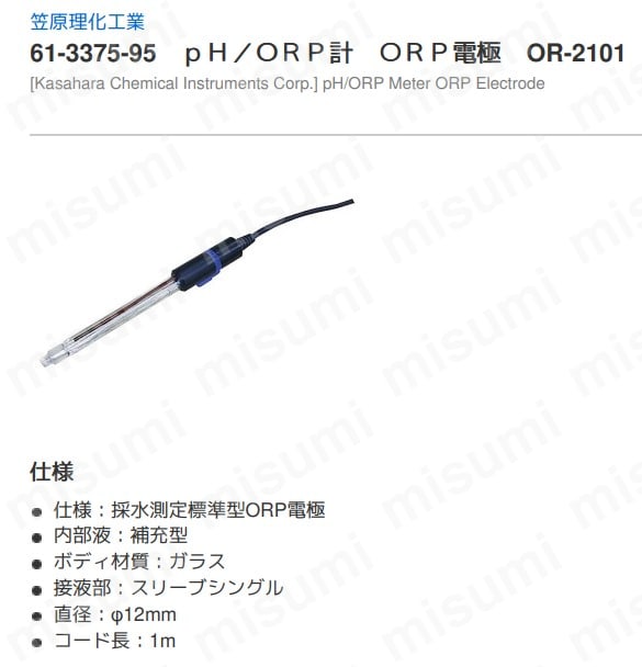 pH/ORP計 ORP電極 OR-2101 笠原理化工業 MISUMI(ミスミ)
