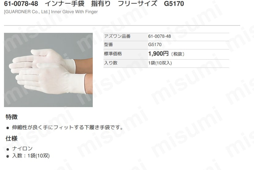 G5170インナー手袋 指有り ガードナー MISUMI(ミスミ)