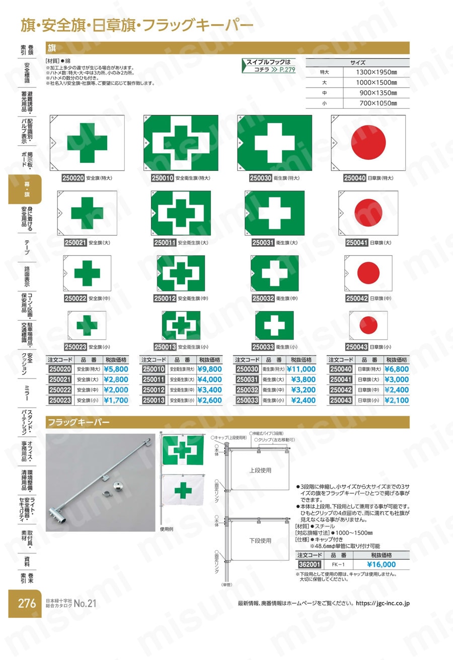 362001 緑十字 フラッグキーパー FK-1 日本緑十字社 MISUMI(ミスミ)