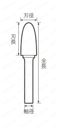 超硬バー スチールカット 外形図5