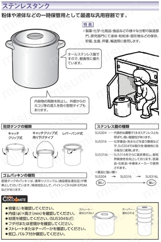 ステンレス製 漬物タンク HACCP対応 ＳＵＧＩＣＯ MISUMI(ミスミ)