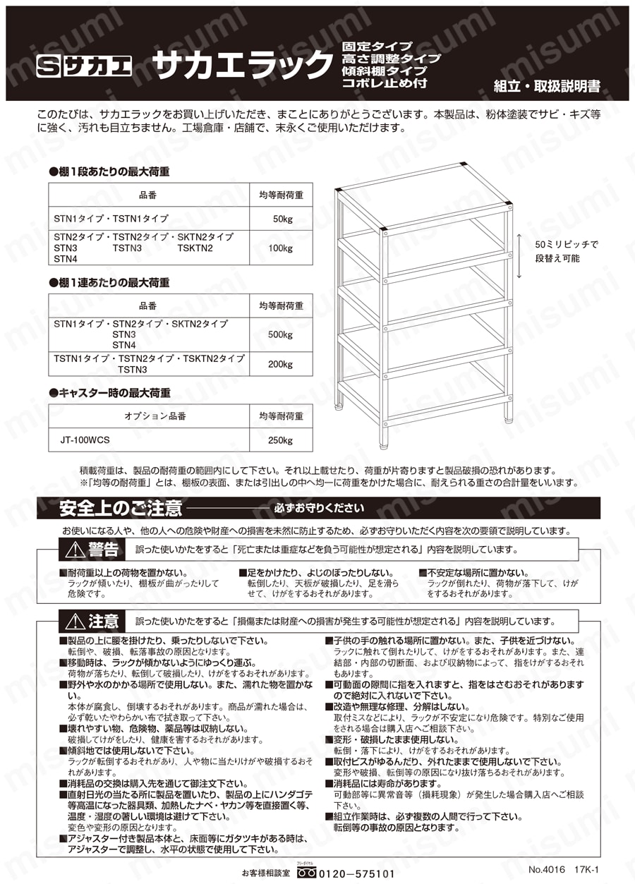 サカエラック最下段前カンヌキなし仕様（高さ調整タイプ