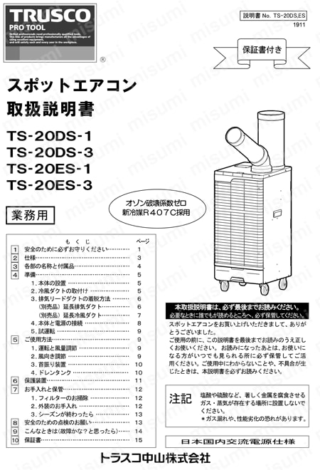 TS-20ES-1 | スポットエアコン R407C冷媒 | トラスコ中山 | MISUMI(ミスミ)