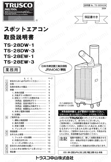 TS-28DW-1 | スポットエアコン R410A冷媒 | トラスコ中山 | MISUMI(ミスミ)