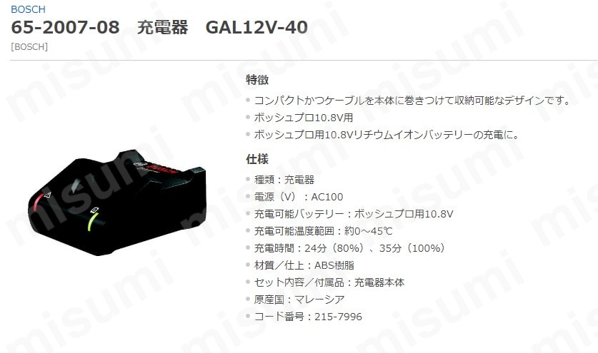 充電器 GAL12V-40/GAL18V-40 | ボッシュ | MISUMI(ミスミ)