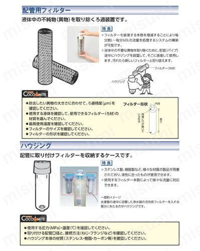 フィルターカートリッジ PMCシリーズ | 日本フイルター | MISUMI(ミスミ)