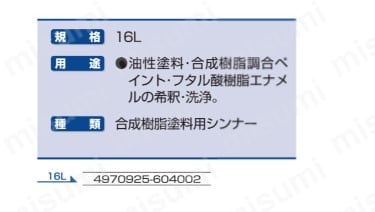 アサヒペン 塗料シンナー 16Ｌ | アサヒペン | MISUMI(ミスミ)