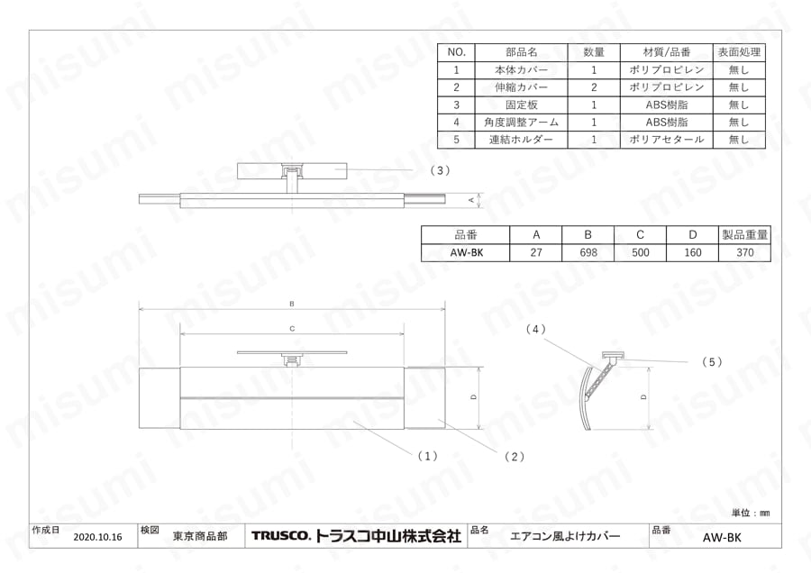 エアコン風よけカバー シボ加工タイプ | トラスコ中山 | MISUMI