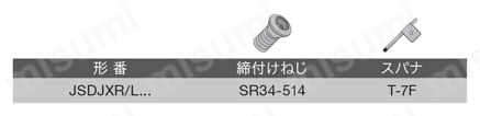 外径加工用バイト スクリューオン式バイト JSDJXR/L 部品