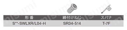 スクリューオン式交換式ボーリングヘッド S-SWLXR/L-H 部品