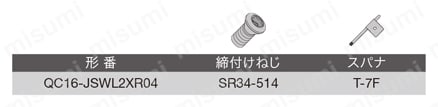 スクリューオン式ヘッド QC16-JSWL2XR 部品
