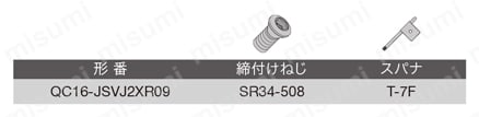 スクリューオン式ヘッド QC16-JSVJ2XR 部品
