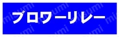 ブロワーリレー