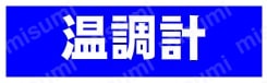 温調計