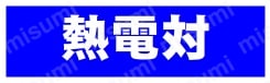 熱電対