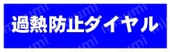 マニュアル_過熱防止ダイヤル
