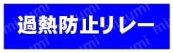 過熱防止リレー