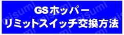 GSホッパーリミットスイッチ交換方法