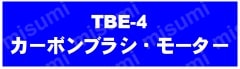 TBEカーボンブラシ