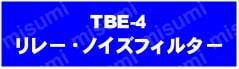TBEリレー・ノイズフィルター
