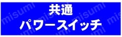 パワースイッチ