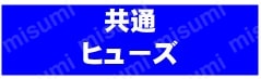 ヒューズ