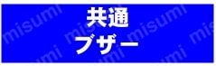 ブザー