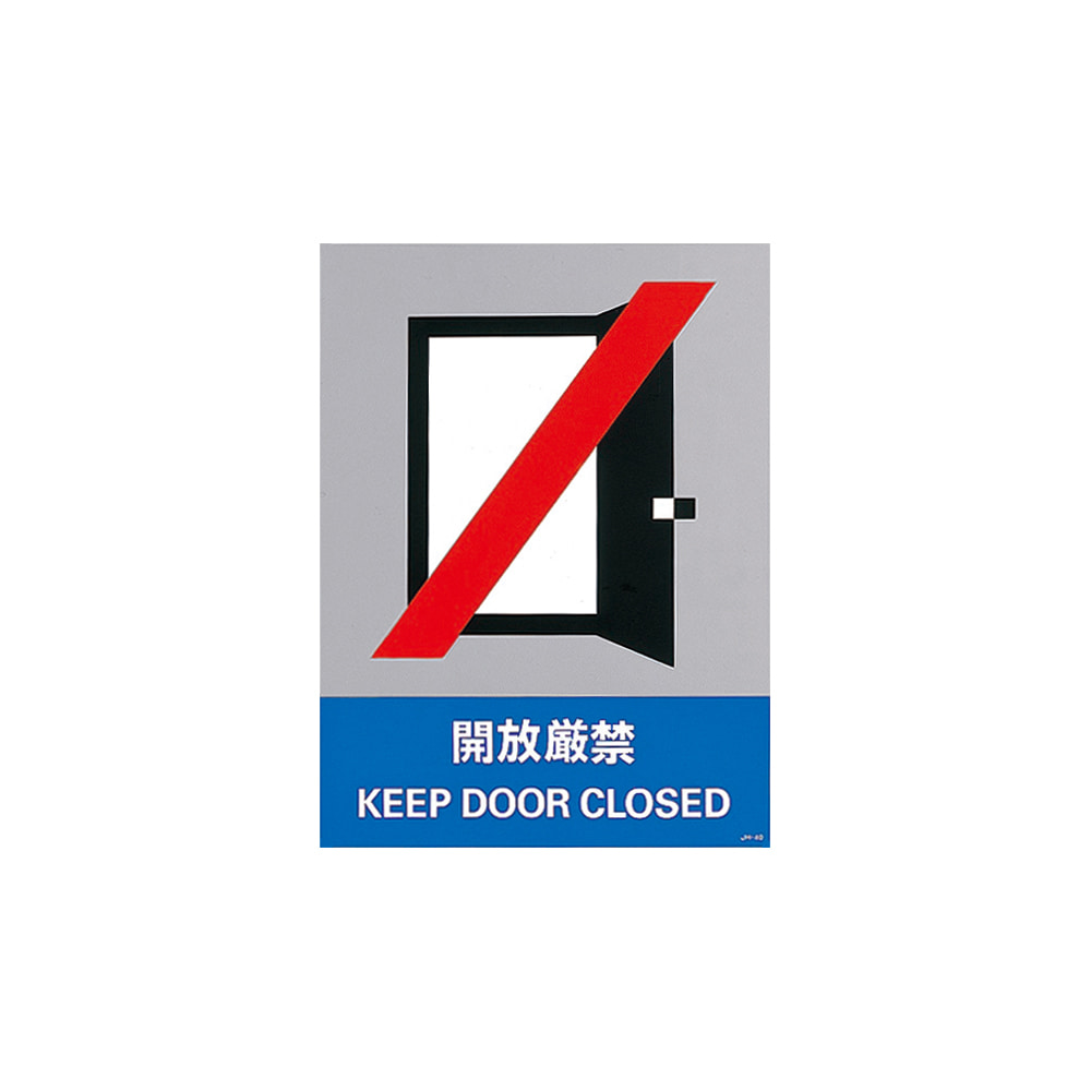 安全標識 開放厳禁 Jh 40s Economlife Com 安全標識 開放厳禁 Jh 40s Economlife Com