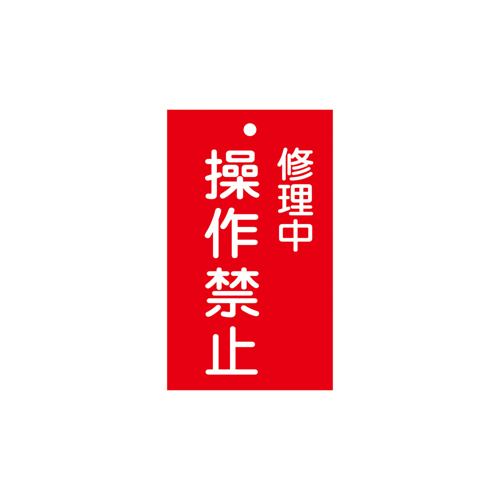 命札 修理中 操作禁止 札 202 Economlife Com