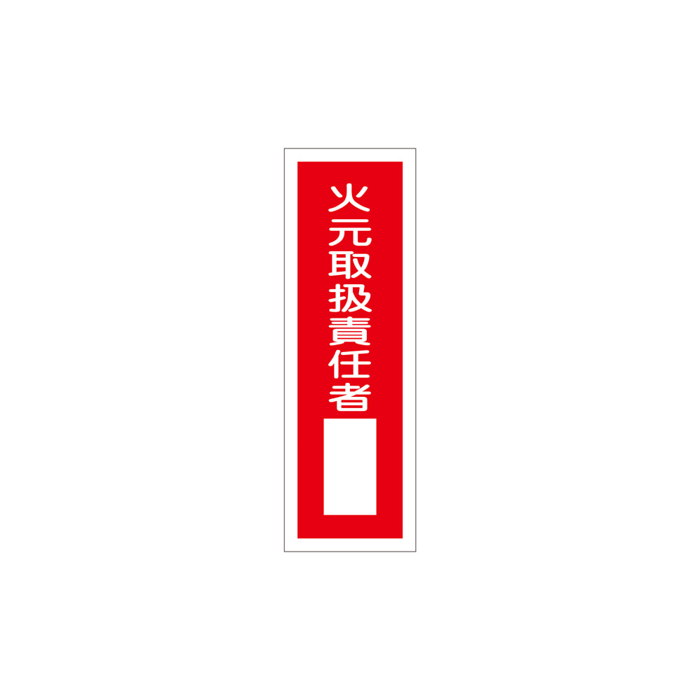 短冊型一般標識 火元取扱責任者 Gr30 Diskominfo Pemalangkab Go Id 短冊型一般標識 火元取扱責任者 Gr30 Diskominfo Pemalangkab Go Id