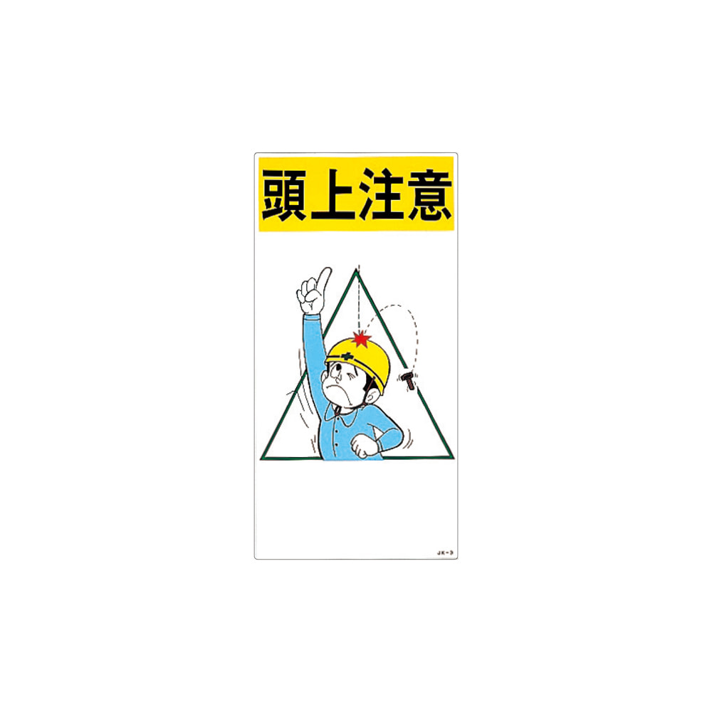 イラストjoy 頭上注意 jk 3 Reshad Edu Af イラストjoy 頭上注意 jk 3 Reshad Edu Af