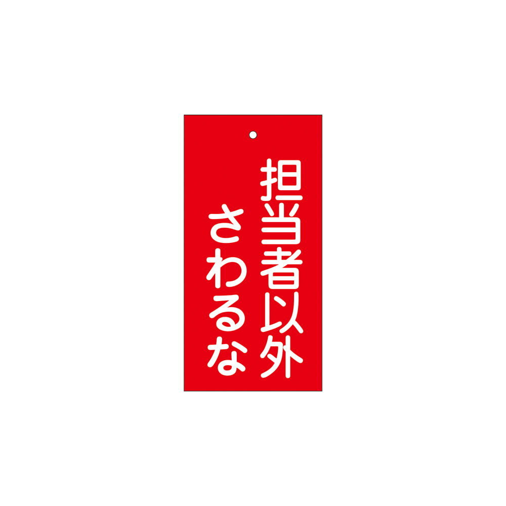 バルブ標示板 担当者以外さわるな 特15 39 Csleepcenter Com バルブ標示板 担当者以外さわるな 特15 39 Csleepcenter Com