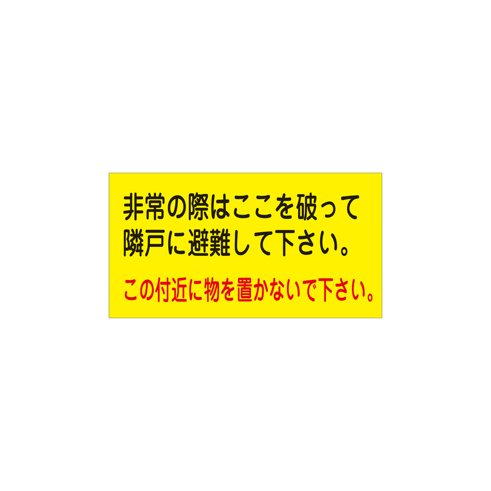 避難ステッカー 非常の際はここを破って隣戸に避難して