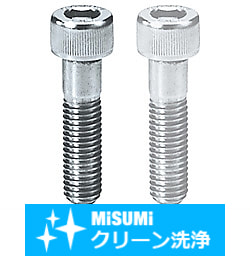 【クリーン洗浄品】全長指定六角穴付ボルト