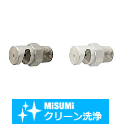 【クリーン洗浄品】スプレーノズル　扇状型　NZRFS