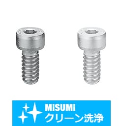 【クリーン洗浄品】全長指定低頭六角穴付ボルト